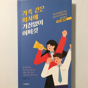 가족 같은 회사에 거침없이 어퍼컷 책,도서