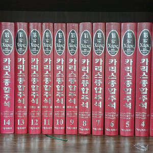 카리스종합주석 95권 이미지