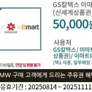 Gs칼텍스, 이마트 상품권