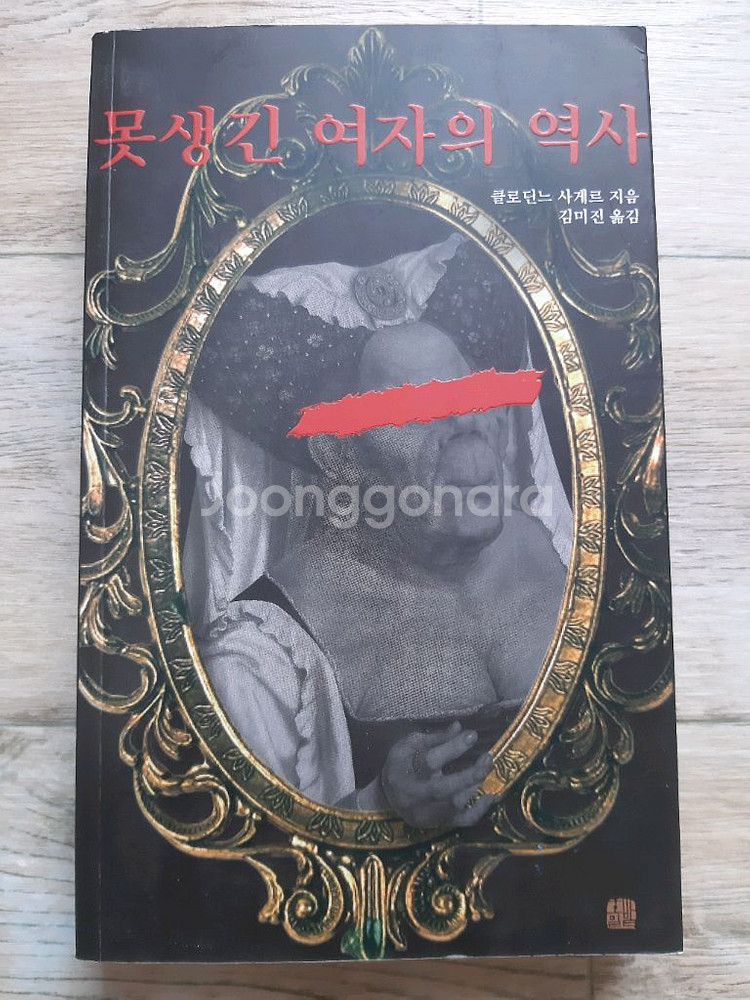 못 생긴 여자의 역사--0