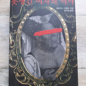 못 생긴 여자의 역사
