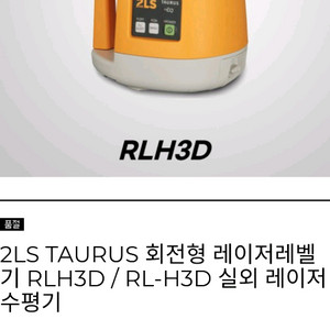 2LS RLH3D 회전 레이저 레벨 세트 펍니다.