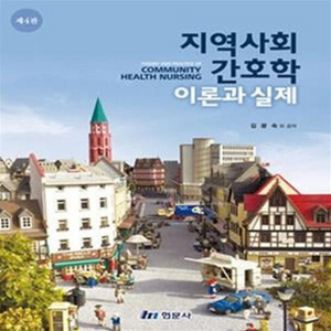 지역사회간호학 이론과 실제 4판 현문사