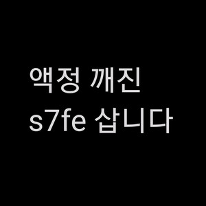 [삽니다] 액정파손 s7fe 128gb wifi