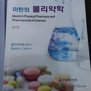 마틴의 물리약학 제7판
