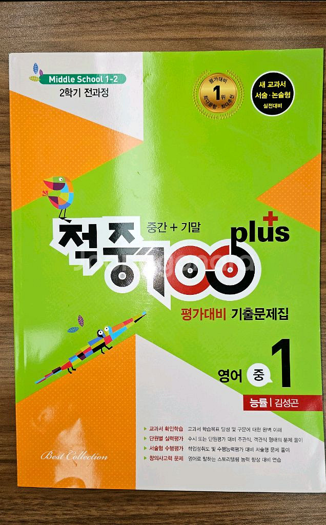 중1 영어 능률 김성곤 2학기 전과정 적중100 새책--0