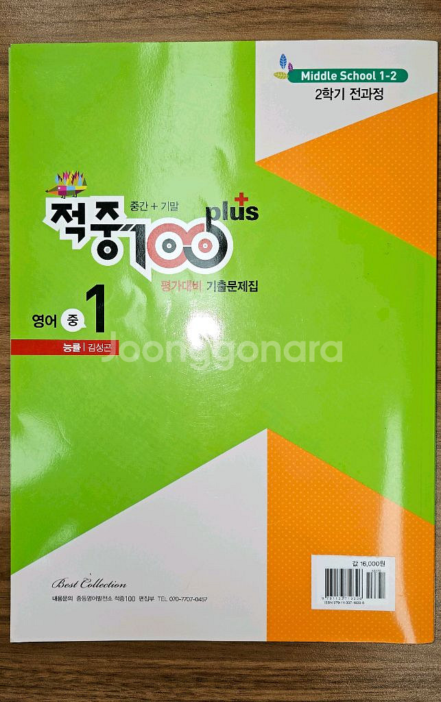 중1 영어 능률 김성곤 2학기 전과정 적중100 새책--1