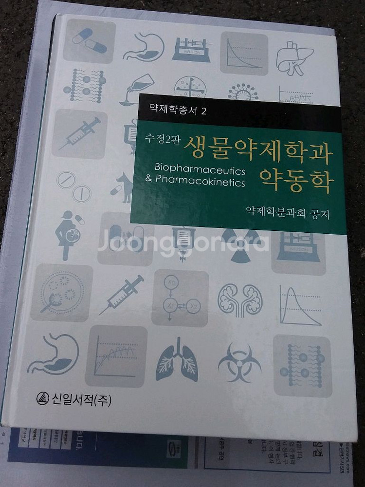 생물약제학과 약동학 수정2판--0