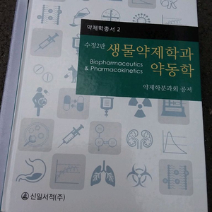 생물약제학과 약동학 수정2판