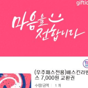 베스킨라빈스7000원권
