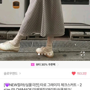 슬로우앤드 타로 그레이지 체크 스커트