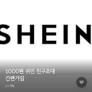 쉬인 친구초대 1000원 삽니다