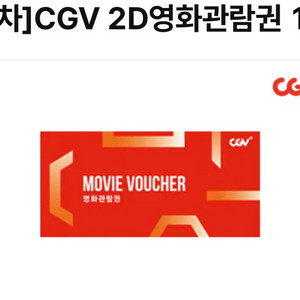 CGV 2D 영화관람권 영화예매권