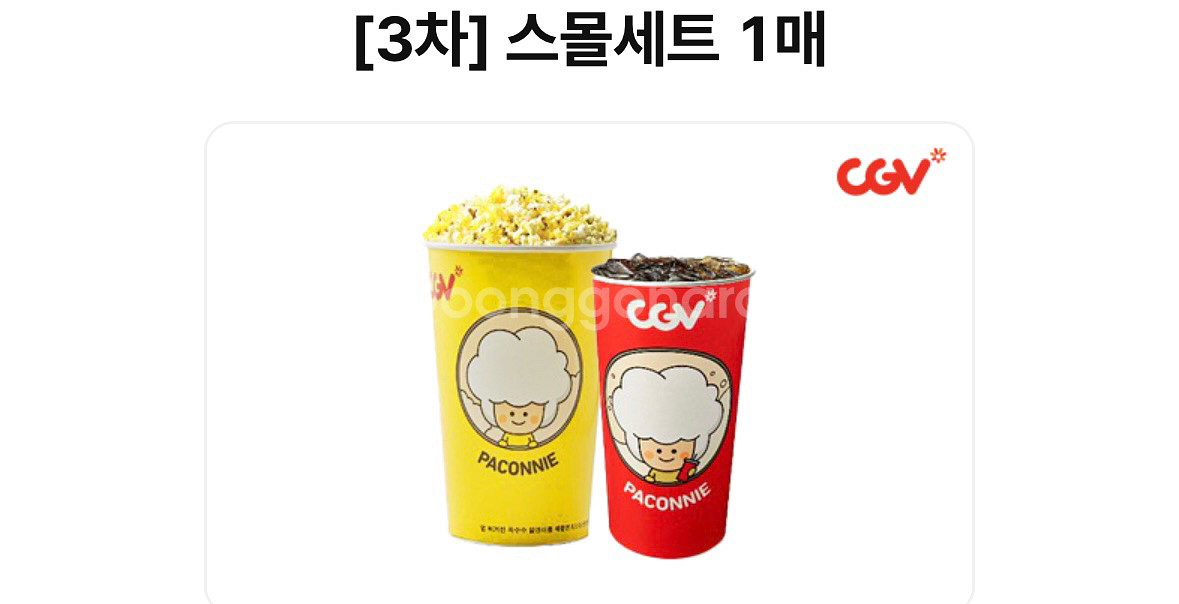 CGV 스몰세트 (팝콘M +콜라 M) 5500원--0