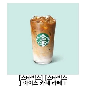 스타벅스 카페라떼 아이스