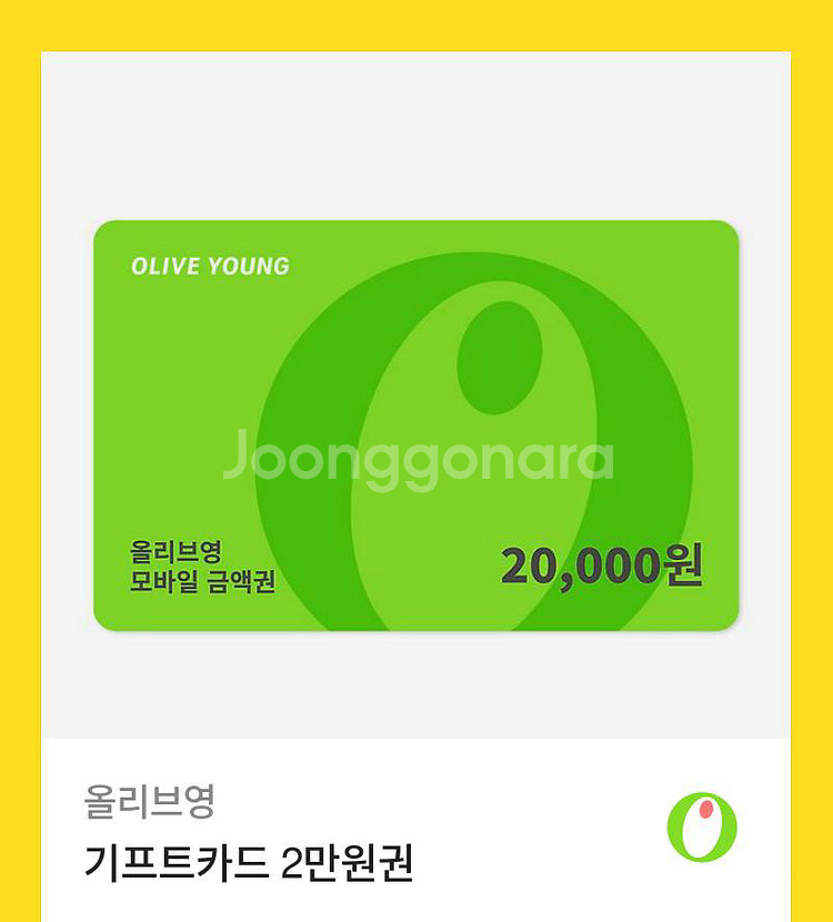 올리브영 2만원 기프티콘--0