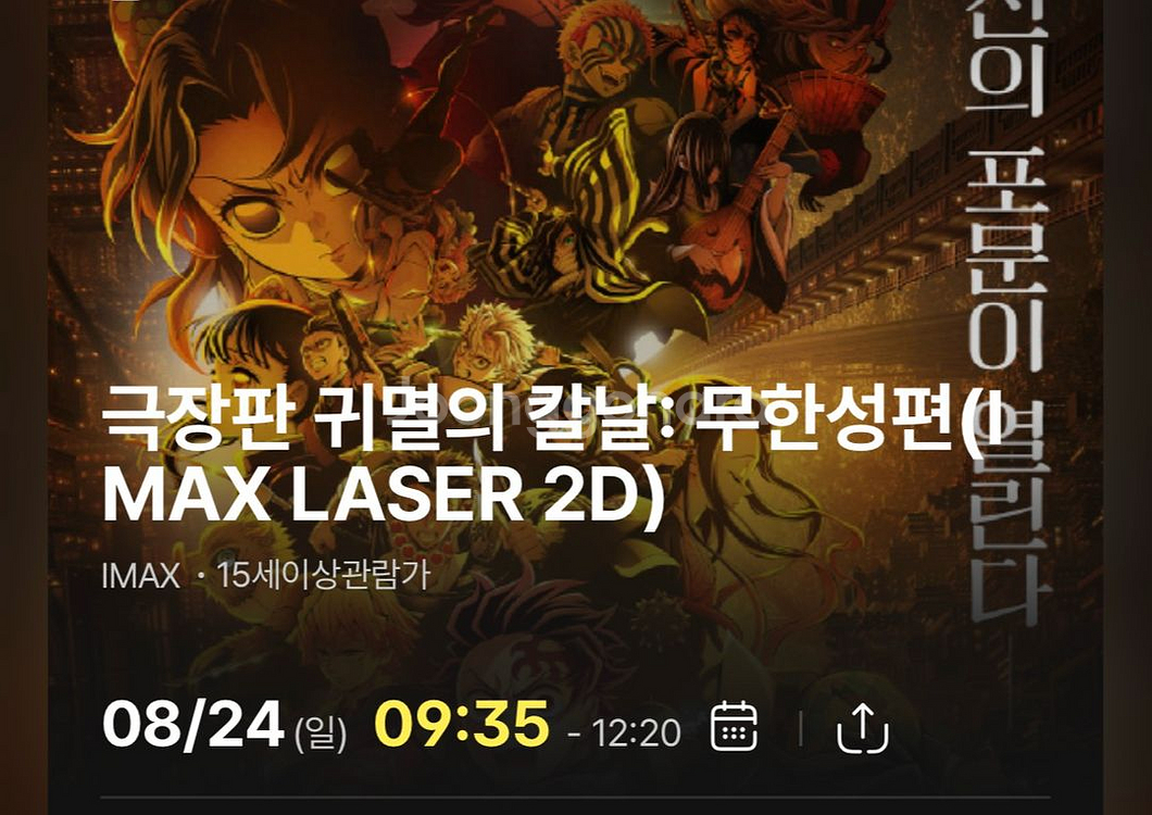 귀멸의 칼날 무한성편 아이맥스--1