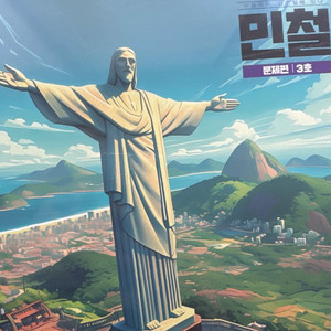 2026인강민철 3,4,5,6,7,8,9호 완전새상품