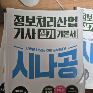 정보처리기사 시나공 필기 실기 기본서, 기출문제집 세트