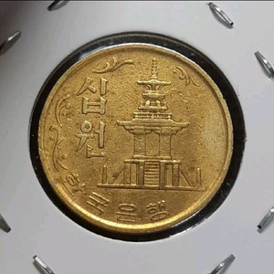 한국은행 1970년 극미++ 황동 10원주화.주화 화폐