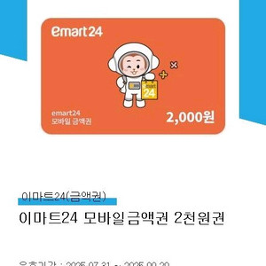 이마트24 모바일금액권