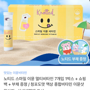 노티드 스마일 이뮨 비타민 (7개입)