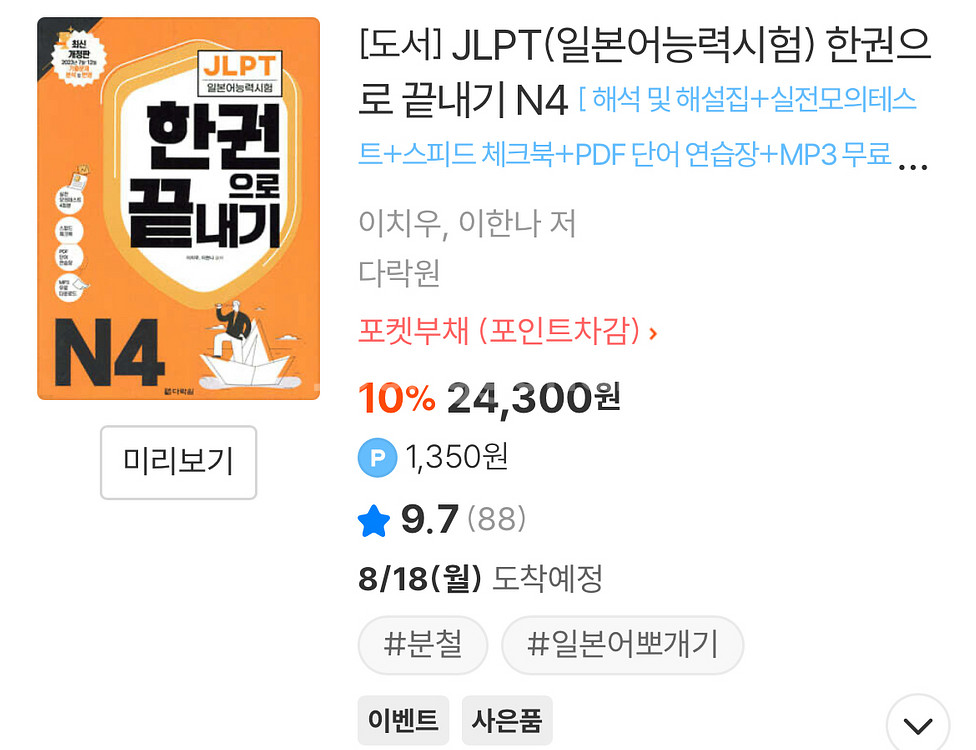jlpt n4 일본어 다락원 한권으로 끝내기--0