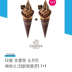 고디바 더블 초콜릿 소프트 아이스크림 1+1 (와플콘)