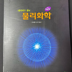 데이비드의 몰 물리화학