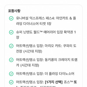 [10월3일]오사카 유니버셜 익스프레스4 2장 팝니다