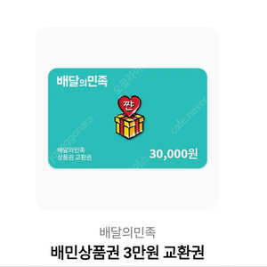 배민 배달의 민족 3만원권