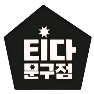 티다문구점 3만원권 (2장 보유)