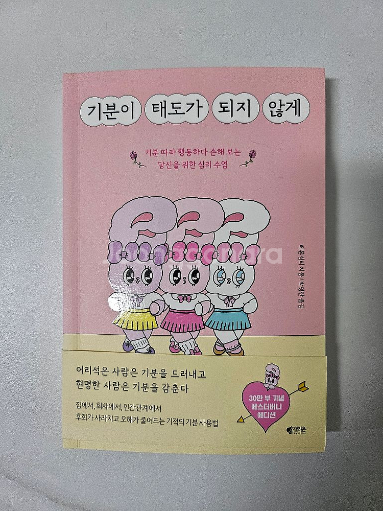 기분이 태도가 되지 않게(에스더버니 콜라보)--0