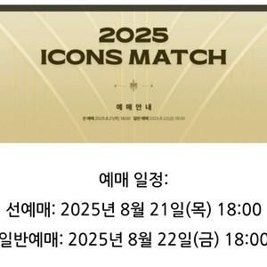 아이콘매치 선예매코드 사요