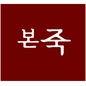 본죽 15,000원권 모든제품구매가능 일시사용