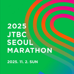 jtbc 마라톤 풀코스 여성 양도합니다.