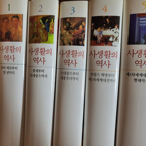 사생활의 역사 1-5권 소장용 [조르주 뒤비] 새상품