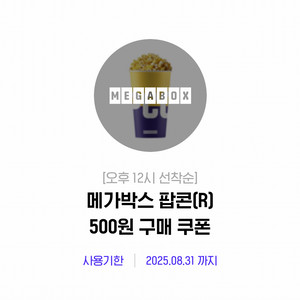 메가박스 팝콘R 500원 구매권 + 탄산음료 L 500