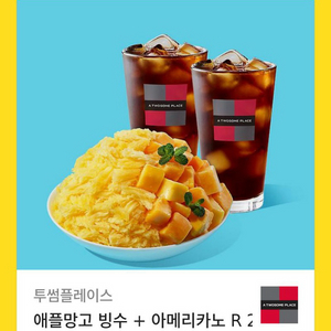 투썸 망고빙수+아아 2잔 구성(23000원 쿠폰)