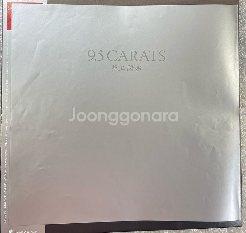 이노우에 요스이 / 9.5Carats 엘피--2