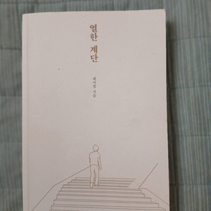 열한 계단 채사장