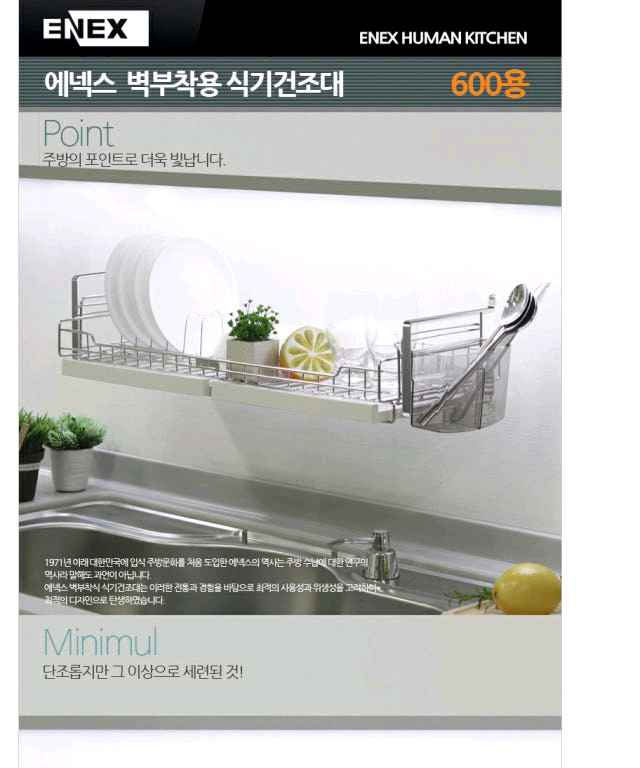 에넥스 식기건조대 벽부착형 600--1