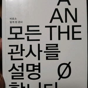 모든 관사를 설명합니다