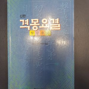 격몽요결