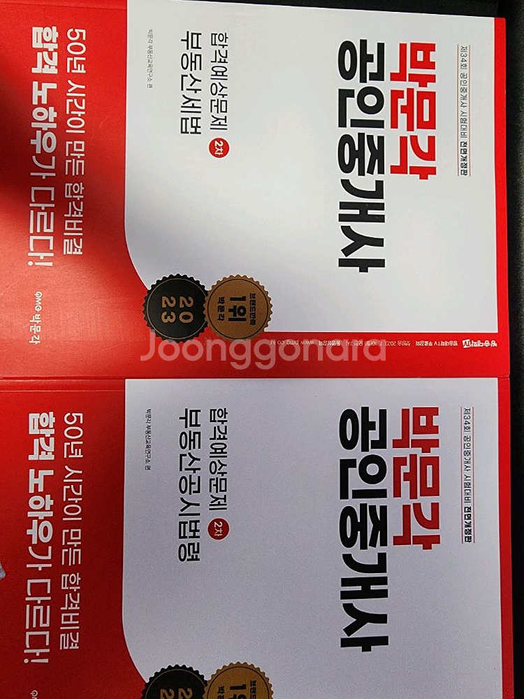 박문각 공인중개사 합격예상문제집 세법 법령--0