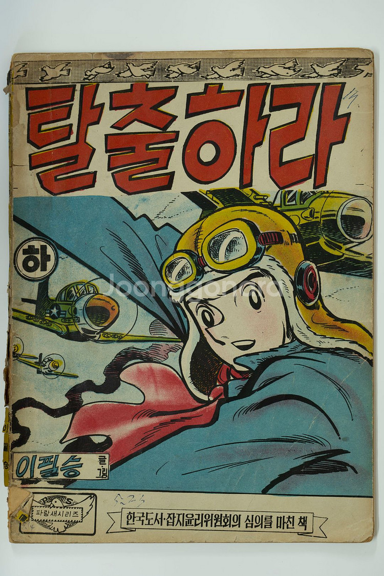 「탈출하라」 “이필승 글·그림”--0