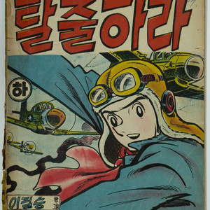 「탈출하라」 “이필승 글·그림”