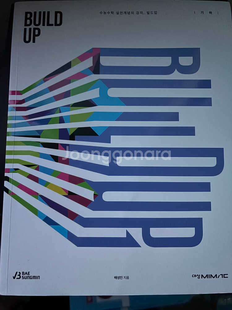 배성민 빌드업 수학I, II, 기하 세트 팝니다--0