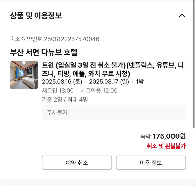 8/16 서면2번가 다뉴브호텔 1박 양도합니다--0