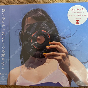 아이묭 너는 록을 듣지 않아 CD